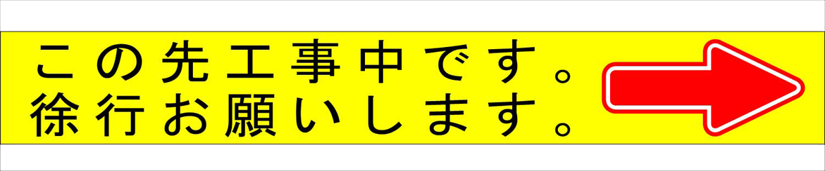 横断幕・懸垂幕 | 日本保安工業株式会社｜工事用看板やフェンスのリース